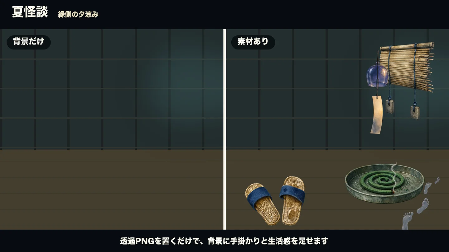 背景だけの画面と夏怪談の素材を置いた画面の比較