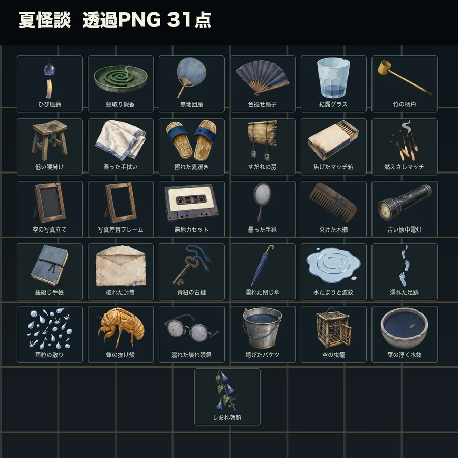 夏怪談の収録素材31点一覧
