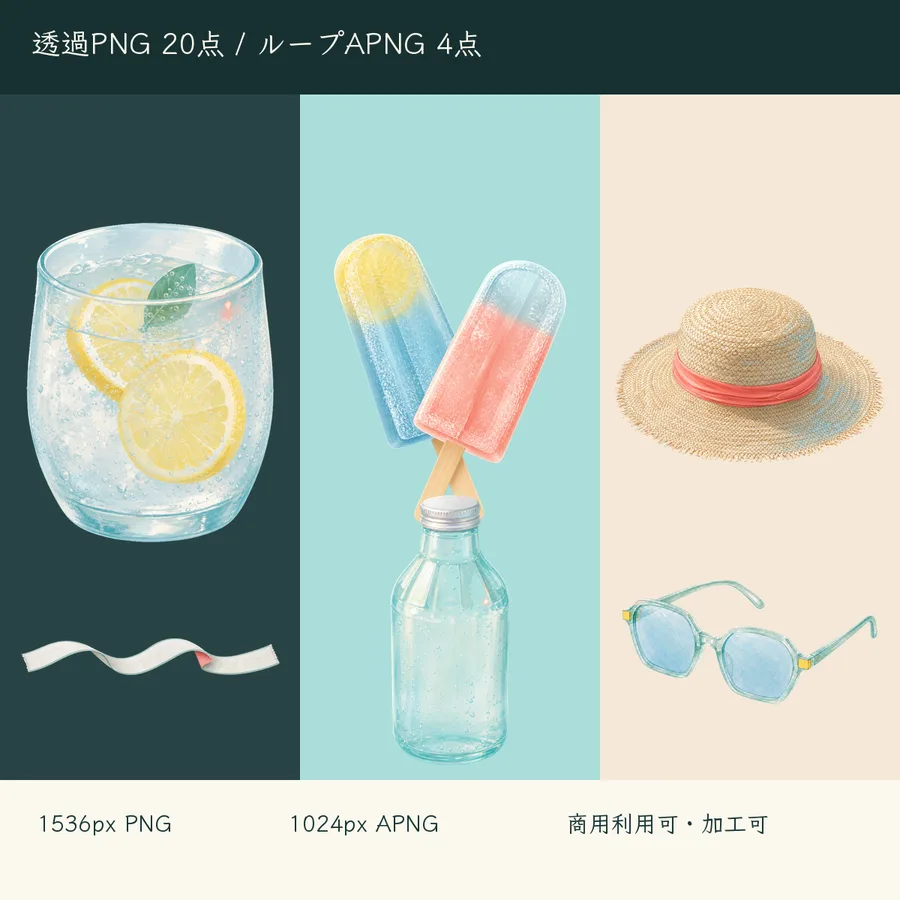 透明背景に収録された夏の余白の素材形式