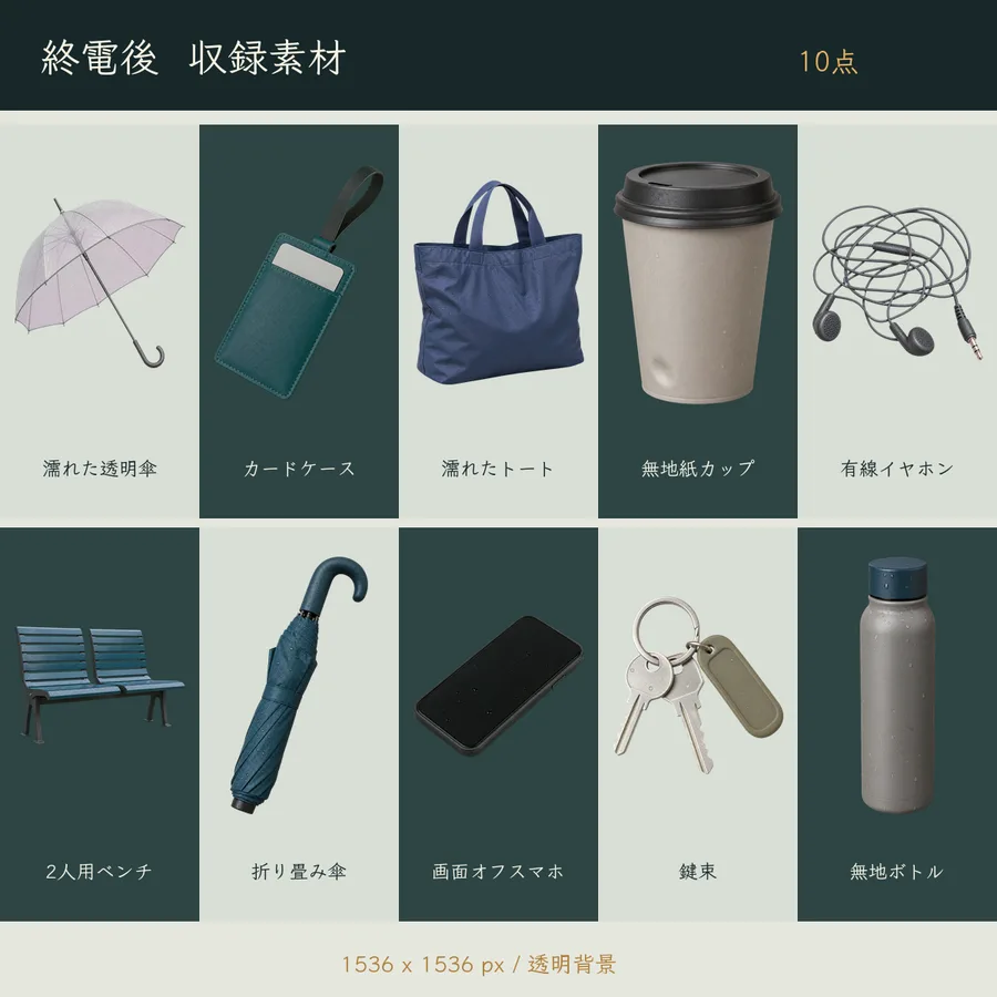 終電後の収録素材10点一覧